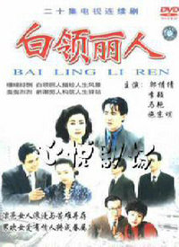 白领丽人