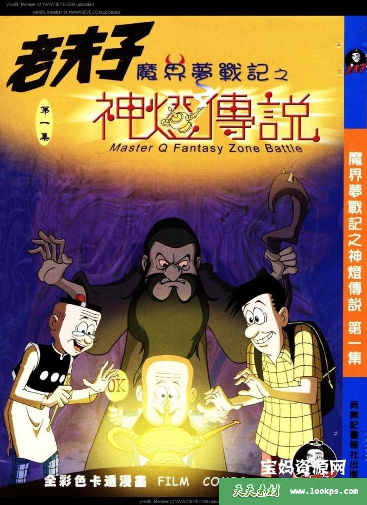 老夫子之魔界梦战记粤语