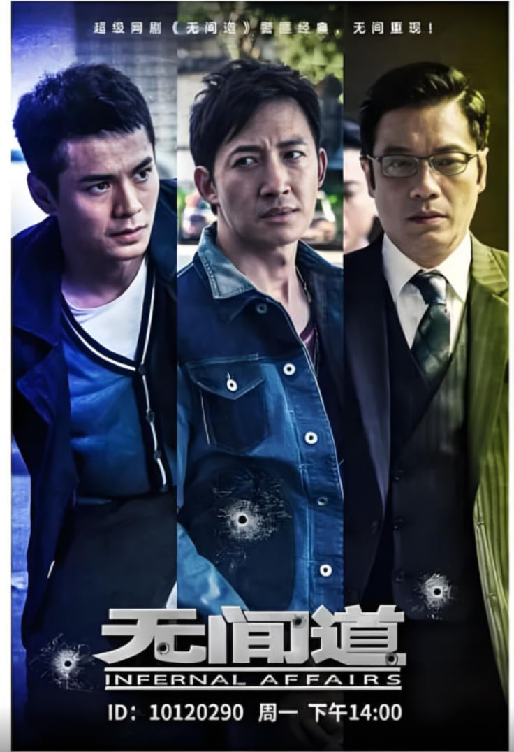 无间道第一季