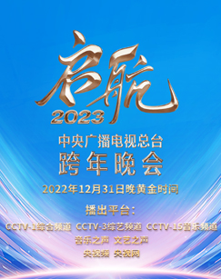 启航2023&mdash;中央广播电视总台跨年晚会