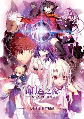 命运之夜&mdash;&mdash;天之杯Ⅰ：恶兆之花劇場版