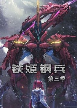 动态漫画&middot;铁姬钢兵第三季