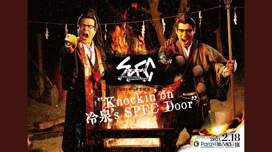 SPECサーガ黎明篇