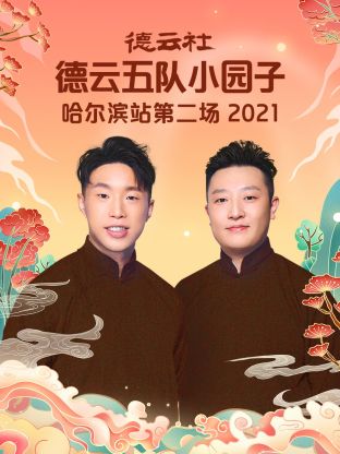德云社德云五队小园子哈尔滨站第二场