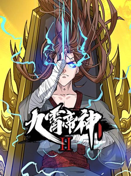 动态漫画&middot;九霄帝神第二季