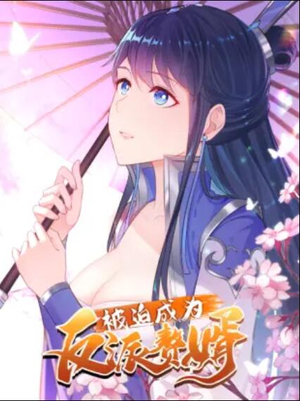 被迫成为反派赘婿动态漫画第1季