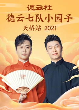 德云六队小园子天桥站