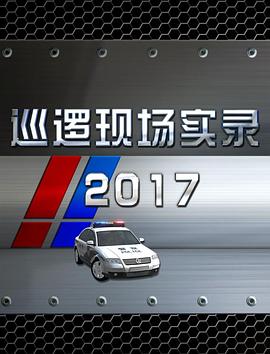 巡逻现场实录