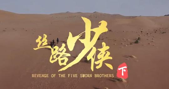 丝路少侠下部