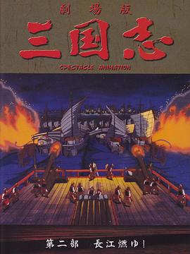三国志长江在燃烧