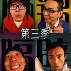 麻辣隔壁&middot;叁