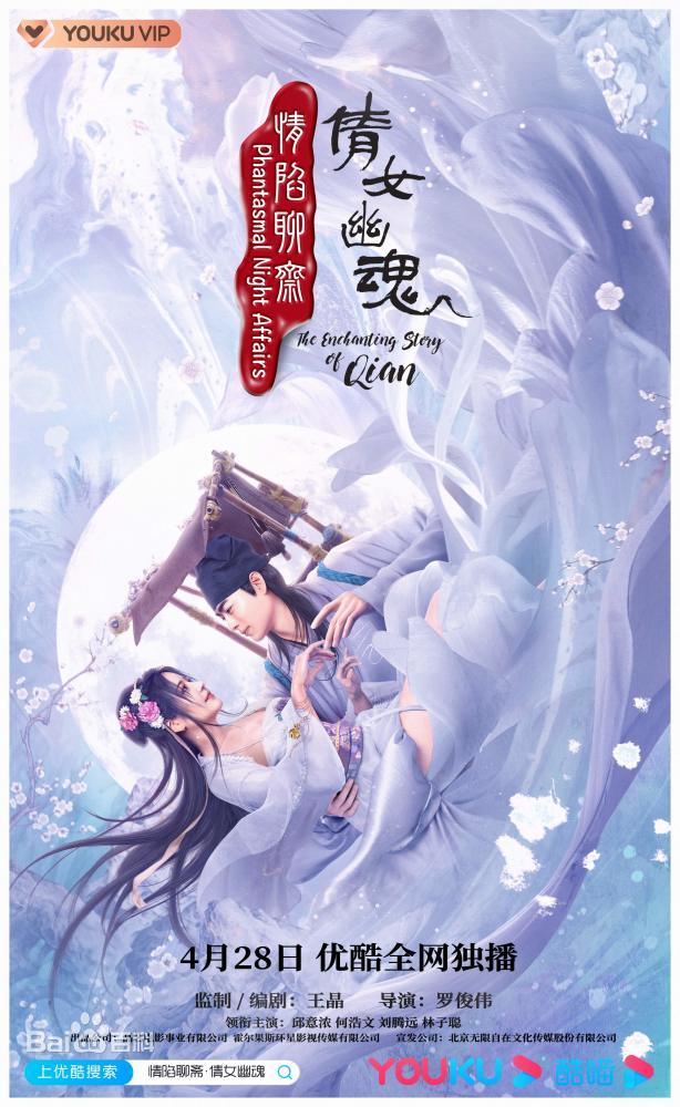 情陷聊斋&middot;倩女幽魂