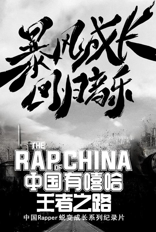 中国有嘻哈&middot;王者之路