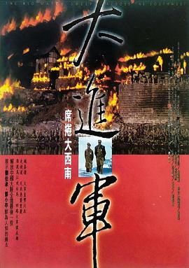 大进军&mdash;&mdash;席卷大西南
