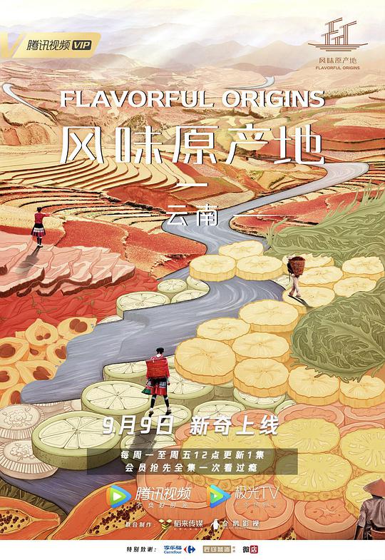 风味原产地&middot;云南