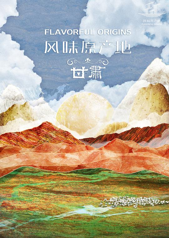 风味原产地&middot;甘肃