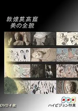 敦煌莫高&middot;美的全貌上篇&middot;重现大唐帝国的辉煌