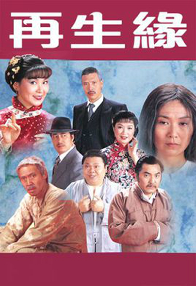 再生缘粤语