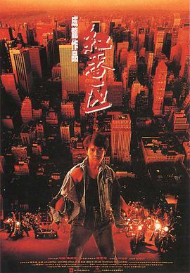 黄飞鸿之四：王者之风