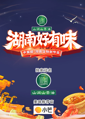 《湖南好有味》&mdash;&mdash;中国粮&middot;湖南饭特别节目