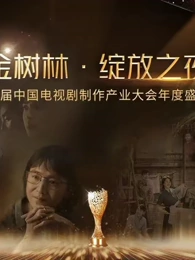 金树林&bull;绽放之夜