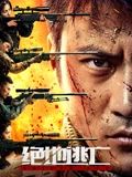绝地逃亡（国语版）