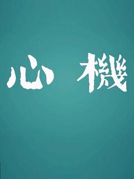 心机