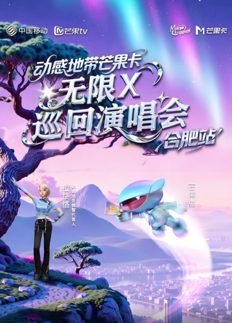 动感地带芒果卡&ldquo;无限X&rdquo;巡回演唱会