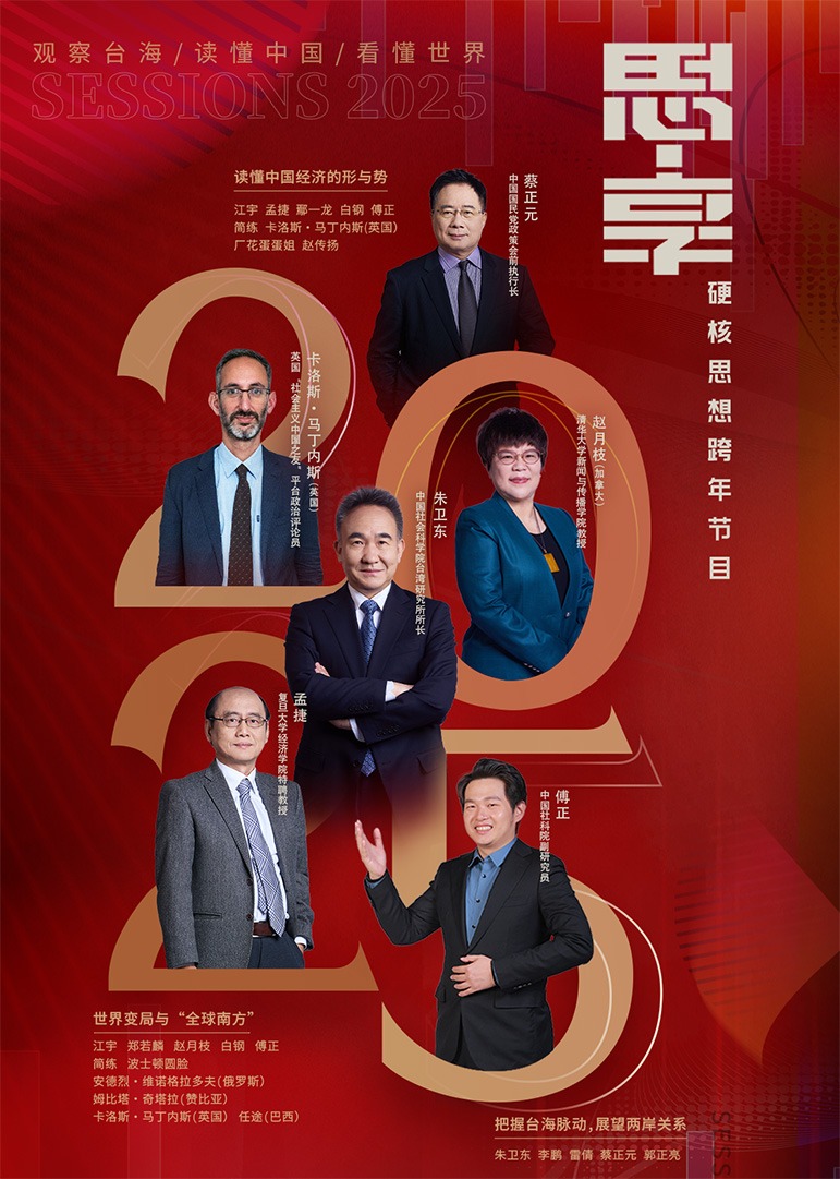 东南海峡《思&middot;享2025》