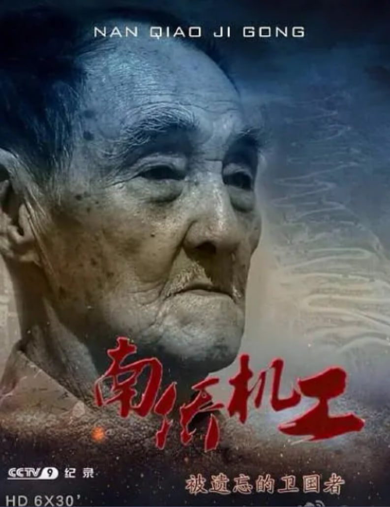 南侨机工&middot;被遗忘的卫国者