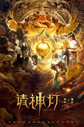 奇幻房东之请神灯