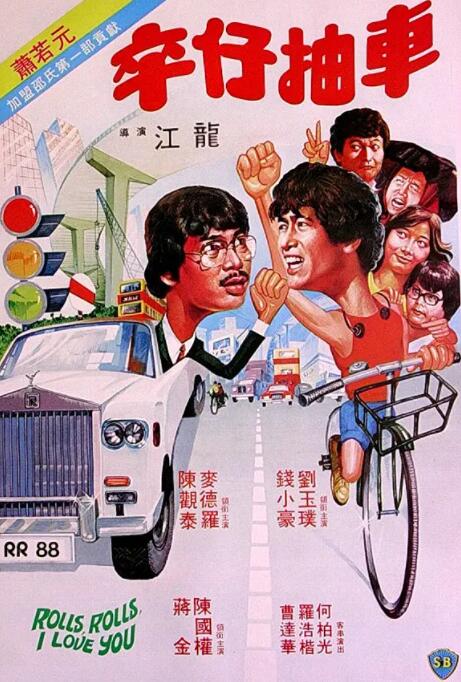 卒仔抽车（粤语版）