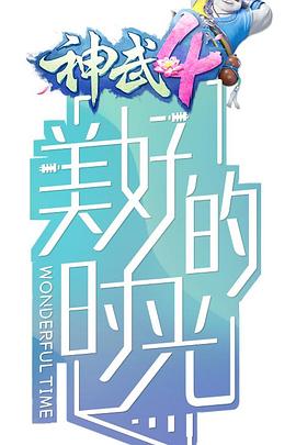 美好的时光第一季