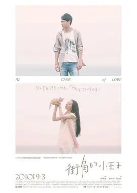 街角的小王子