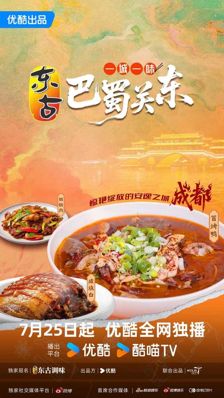 一城一味&middot;巴蜀关东