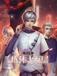炼体十万层：都市篇第一季&middot;动态漫画