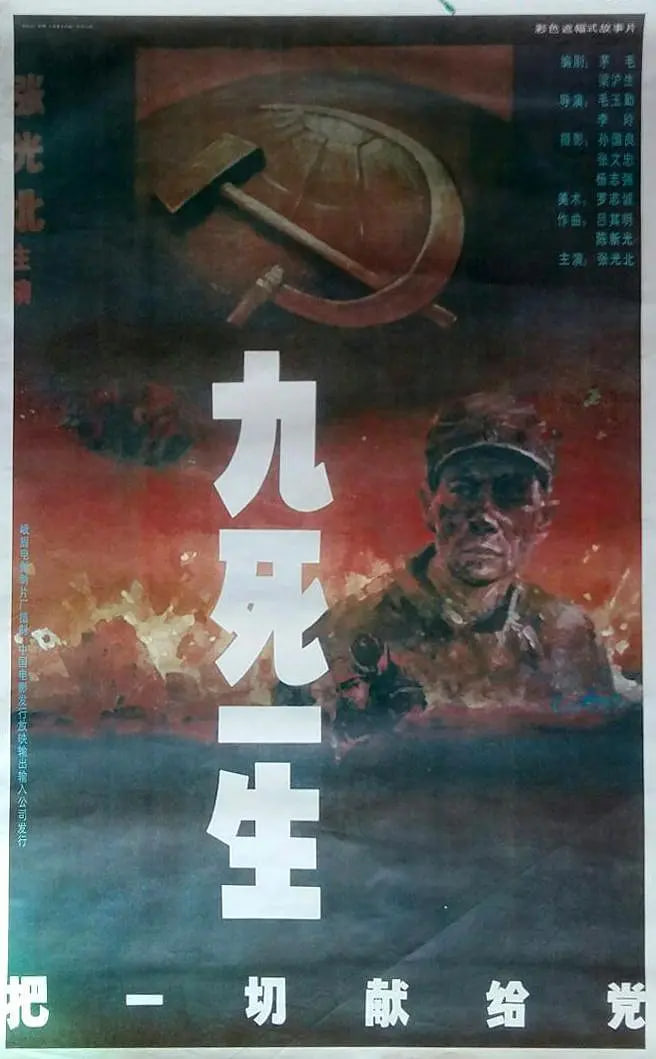 九死一生&mdash;&mdash;把一切献给党
