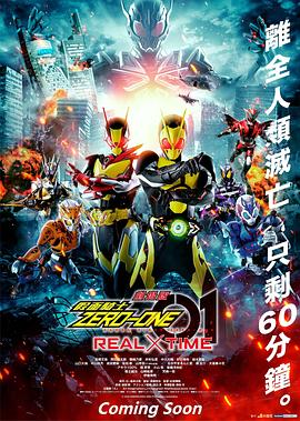 剧场版假面骑士零一真实&times;时间