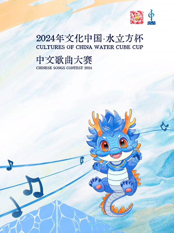 2024年文化中国&middot;水立方杯中文歌曲大赛