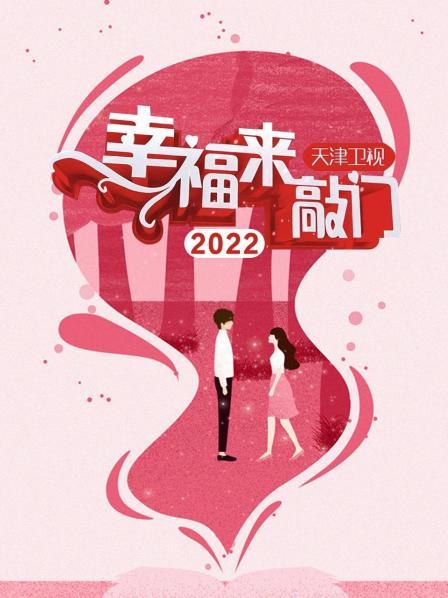 幸福来敲门天津卫视