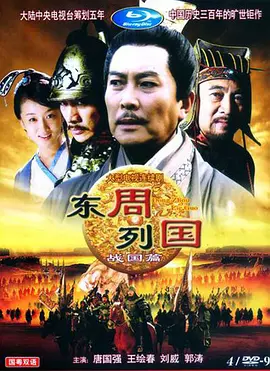 东周列国&middot;战国篇
