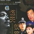 8&middot;13重案组