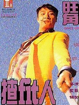 铸剑（1994）