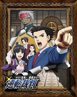 逆转裁判〜对这个&ldquo;真实&rdquo;，有异议！〜第二季