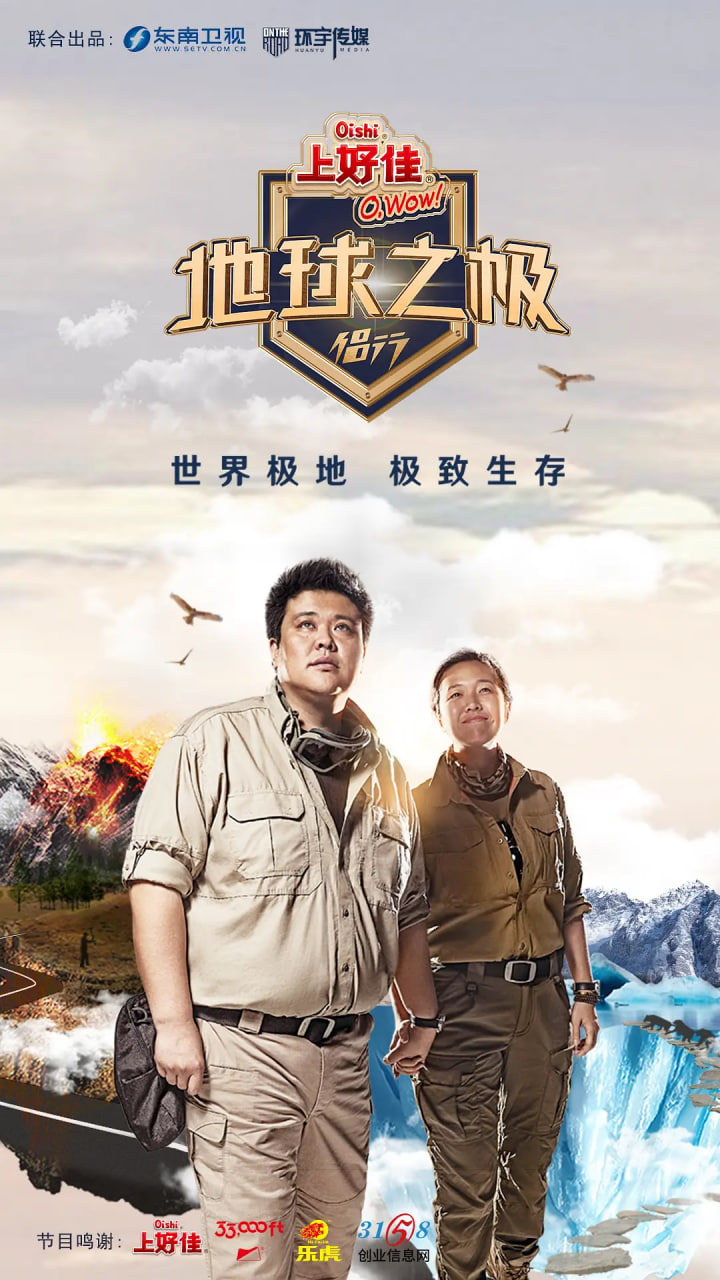 地球之极&middot;侣行第一季