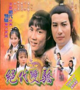 绝代双骄粤语