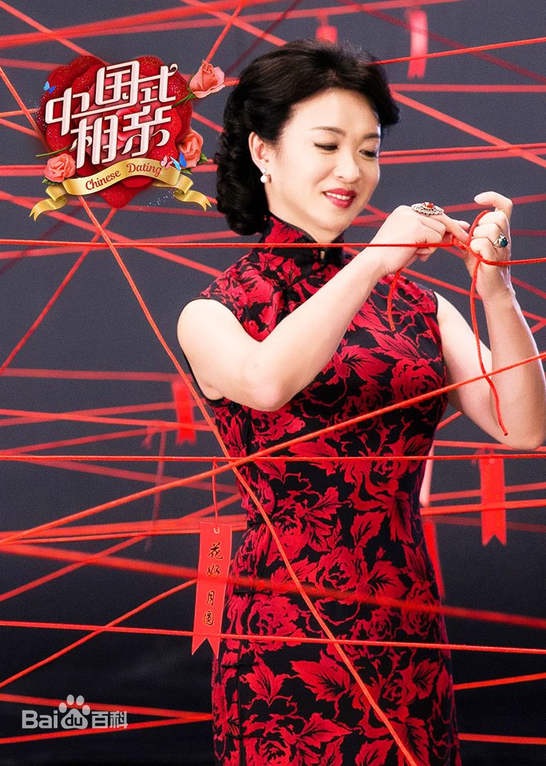 中国式相亲