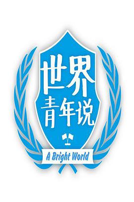 世界青年说