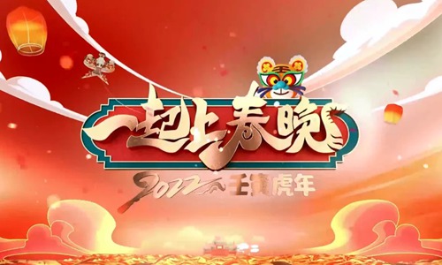 一起上春晚