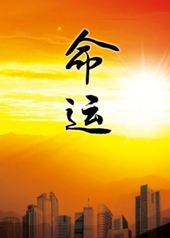 命运